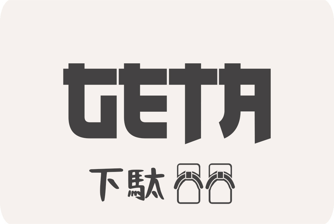 Un texto nego con Un producto  de la coleccion de sandalias Geta con un kanji japonés que significa Geta (sandalias japonesas de madera).