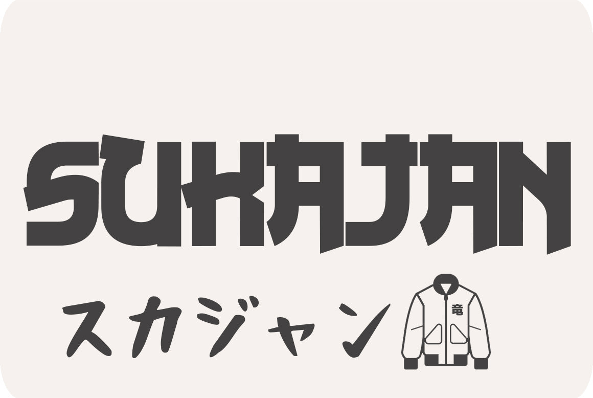 Sukajan productos para una tienda japonesa de coleccionismo. Letras kanji que significan «chaqueta bomber japonesa».